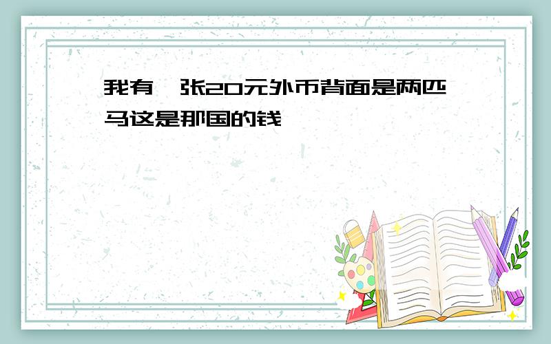 我有一张20元外币背面是两匹马这是那国的钱