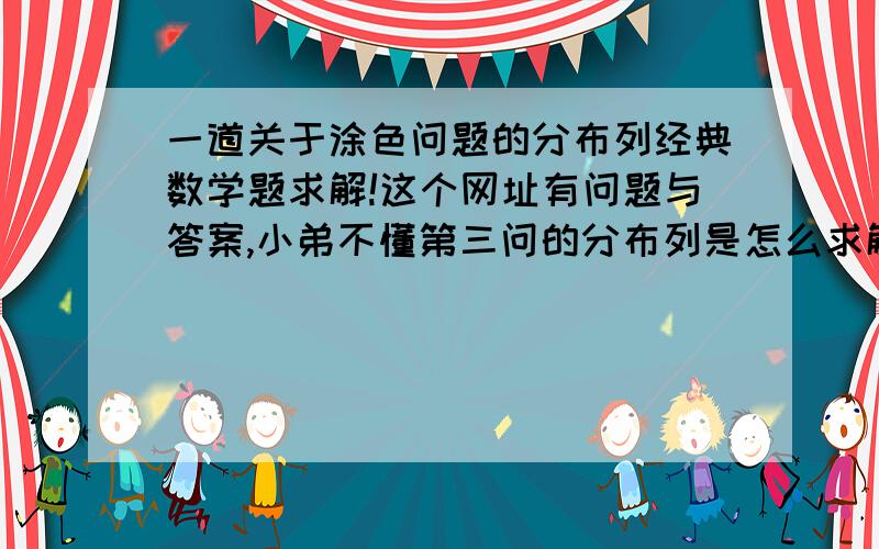 一道关于涂色问题的分布列经典数学题求解!这个网址有问题与答案,小弟不懂第三问的分布列是怎么求解出来的,求大神写出第三问的具体解答方法,