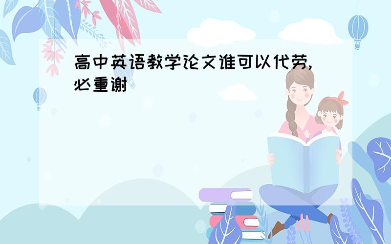 高中英语教学论文谁可以代劳,必重谢