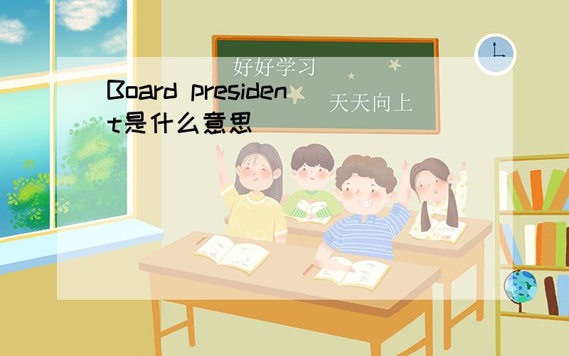 Board president是什么意思