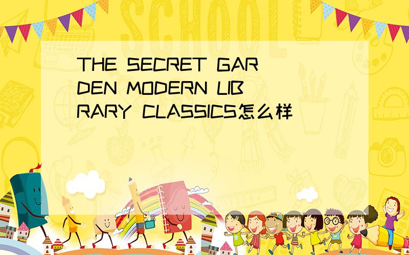 THE SECRET GARDEN MODERN LIBRARY CLASSICS怎么样