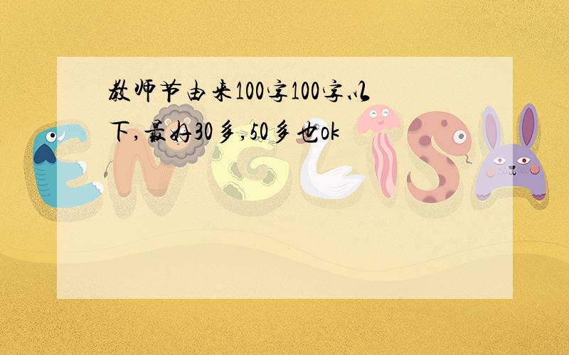 教师节由来100字100字以下,最好30多,50多也ok