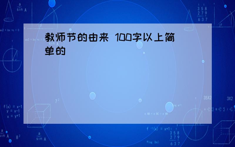 教师节的由来 100字以上简单的