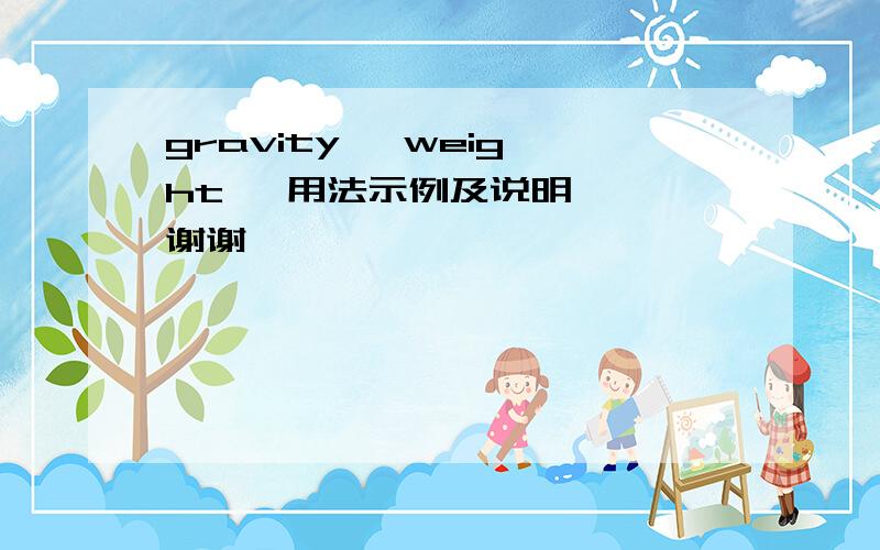 gravity   weight   用法示例及说明  谢谢