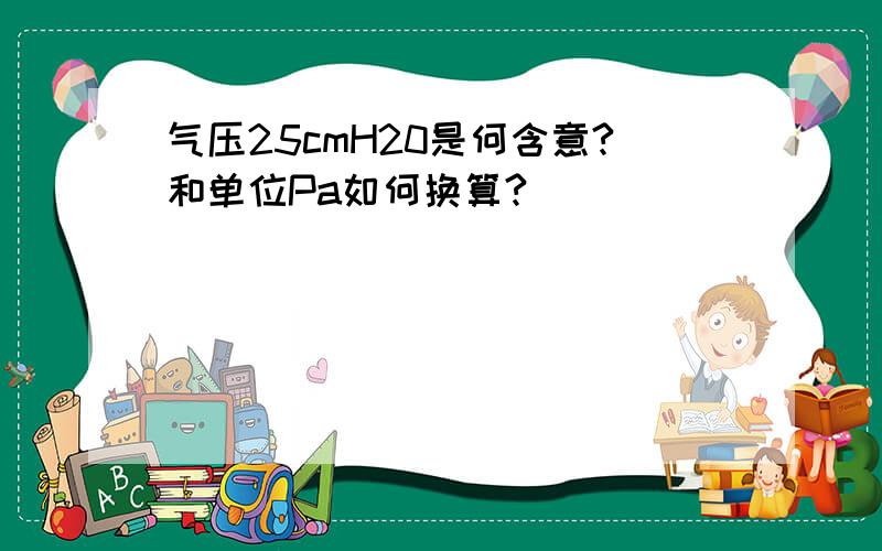 气压25cmH20是何含意?和单位Pa如何换算?