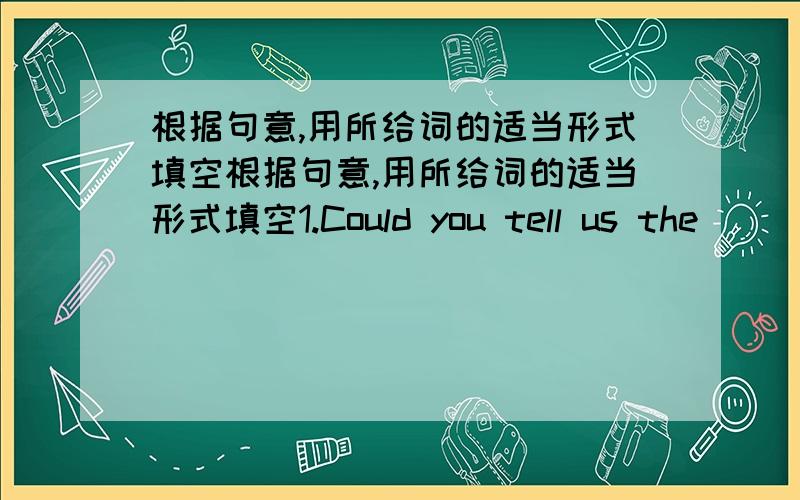 根据句意,用所给词的适当形式填空根据句意,用所给词的适当形式填空1.Could you tell us the （ ）〔different] between these two styles of music?2.The children are playing by the lake ( ) [happy]3.Oh,you look ( ) [worry].Can