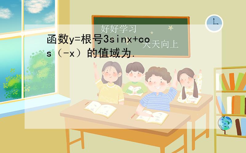 函数y=根号3sinx+cos（-x）的值域为.