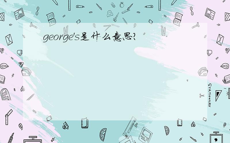 george's是什么意思?