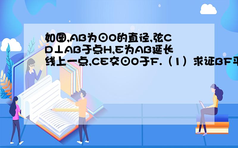 如图,AB为⊙O的直径,弦CD⊥AB于点H,E为AB延长线上一点,CE交⊙O于F.（1）求证BF平分∠DFE.（2）若EF＝DF,BE＝5,CH＝3求圆O的半径