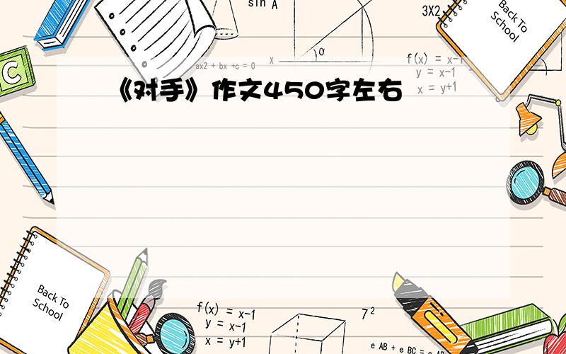 《对手》作文450字左右