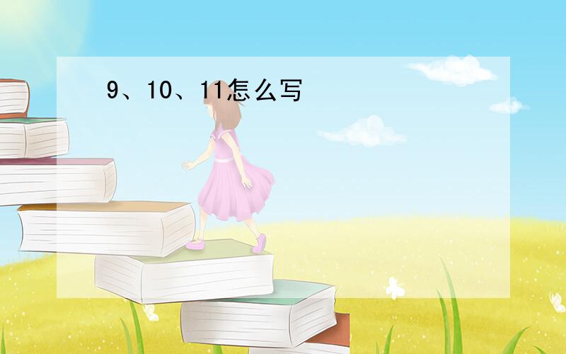 9、10、11怎么写