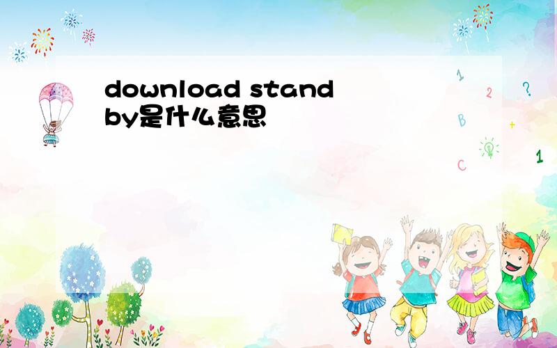 download standby是什么意思