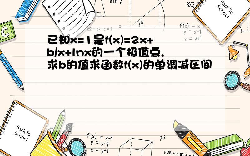 已知x=1是f(x)=2x+b/x+lnx的一个极值点,求b的值求函数f(x)的单调减区间