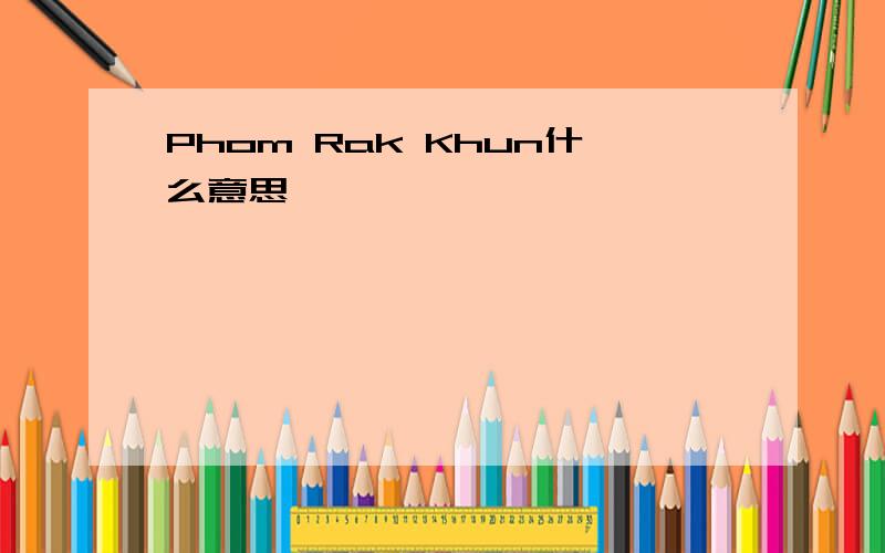 Phom Rak Khun什么意思