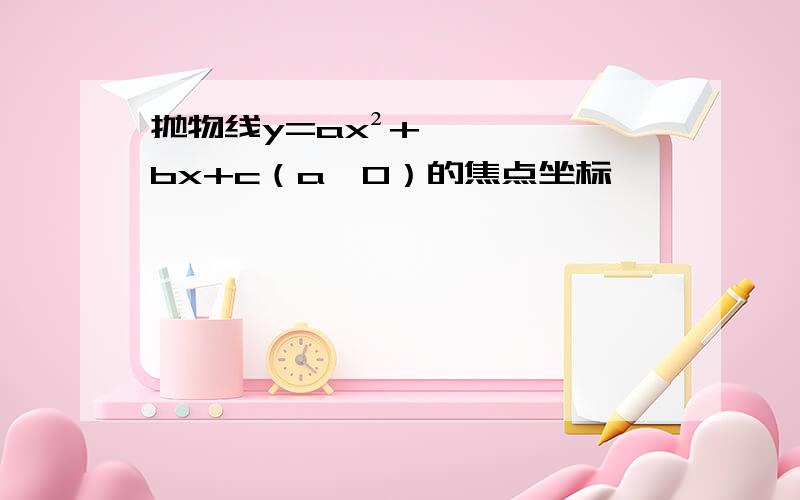 抛物线y=ax²+bx+c（a≠0）的焦点坐标