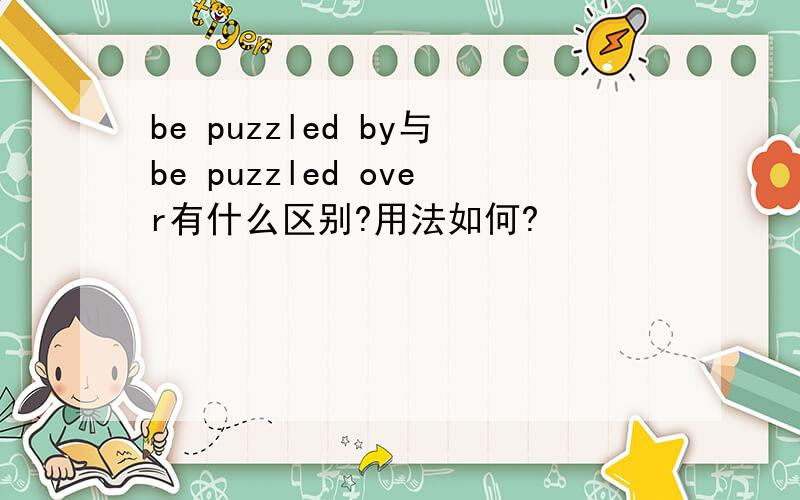 be puzzled by与be puzzled over有什么区别?用法如何?