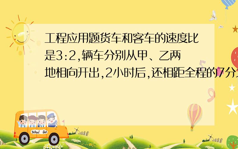 工程应用题货车和客车的速度比是3:2,辆车分别从甲、乙两地相向开出,2小时后,还相距全程的7分之3,这时火车在途中的丙站卸货,客车继续行驶,在经过几小时到达丙站?能不能不用方程做?