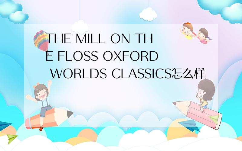 THE MILL ON THE FLOSS OXFORD WORLDS CLASSICS怎么样
