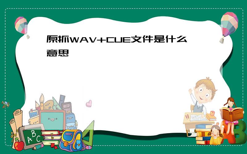 原抓WAV+CUE文件是什么意思