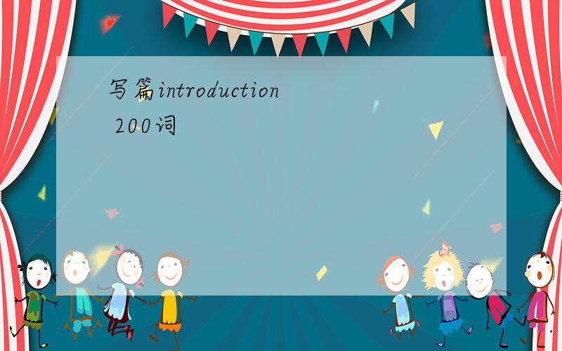 写篇introduction 200词