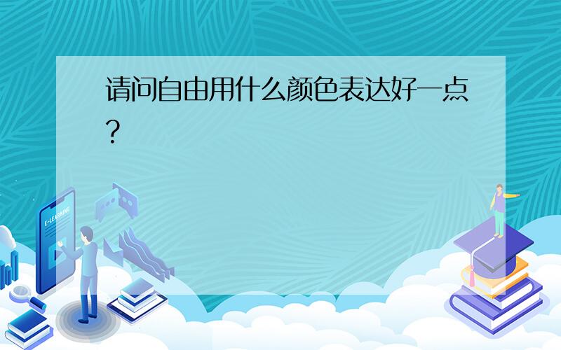 请问自由用什么颜色表达好一点?