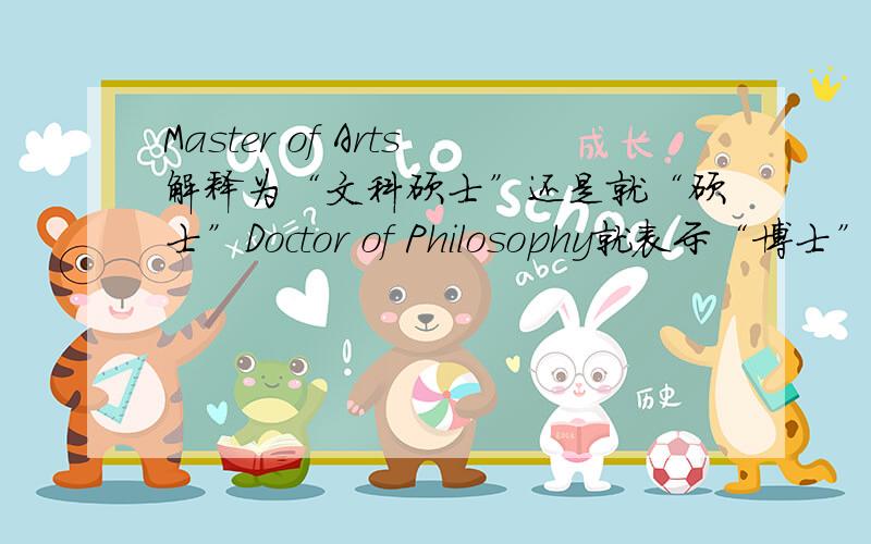 Master of Arts解释为“文科硕士”还是就“硕士”Doctor of Philosophy就表示“博士”与哲学无关,那M.A.