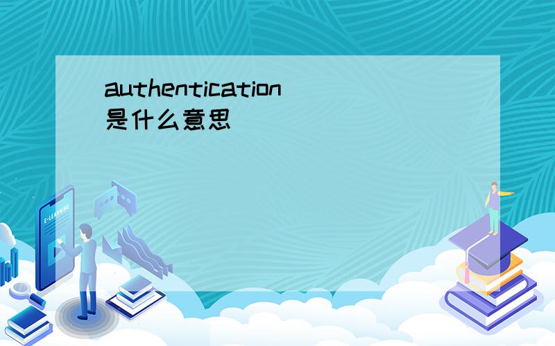 authentication是什么意思