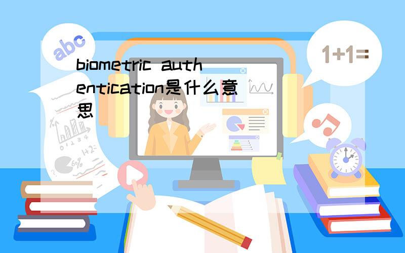 biometric authentication是什么意思