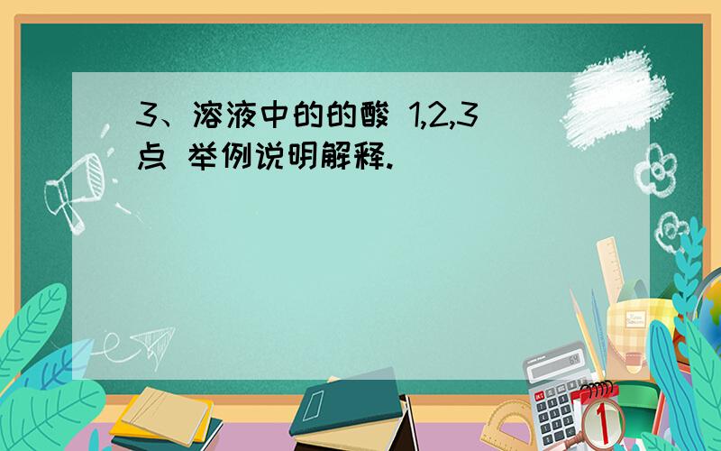 3、溶液中的的酸 1,2,3点 举例说明解释.