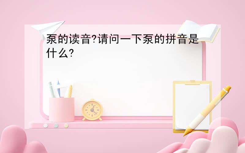 泵的读音?请问一下泵的拼音是什么?