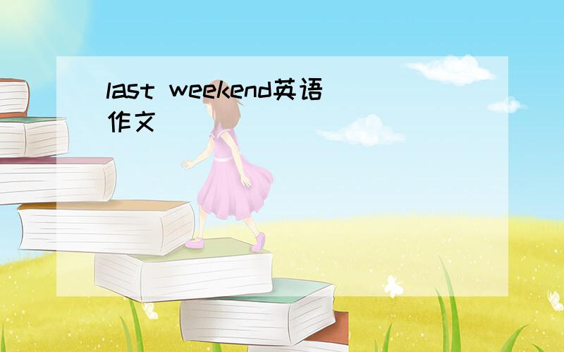 last weekend英语作文