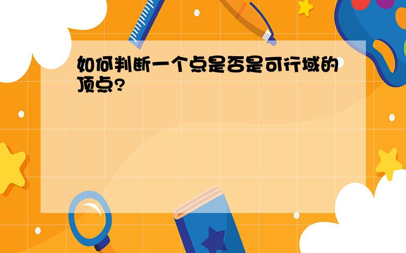 如何判断一个点是否是可行域的顶点?