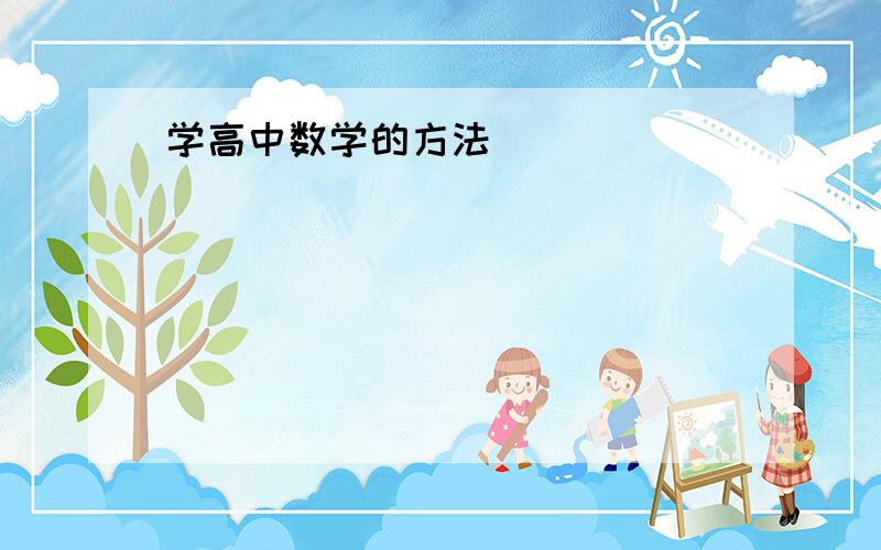 学高中数学的方法