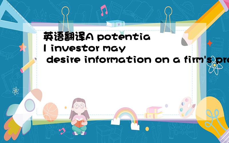 英语翻译A potential investor may desire information on a firm's profitability before deciding whether to invest in the firm.