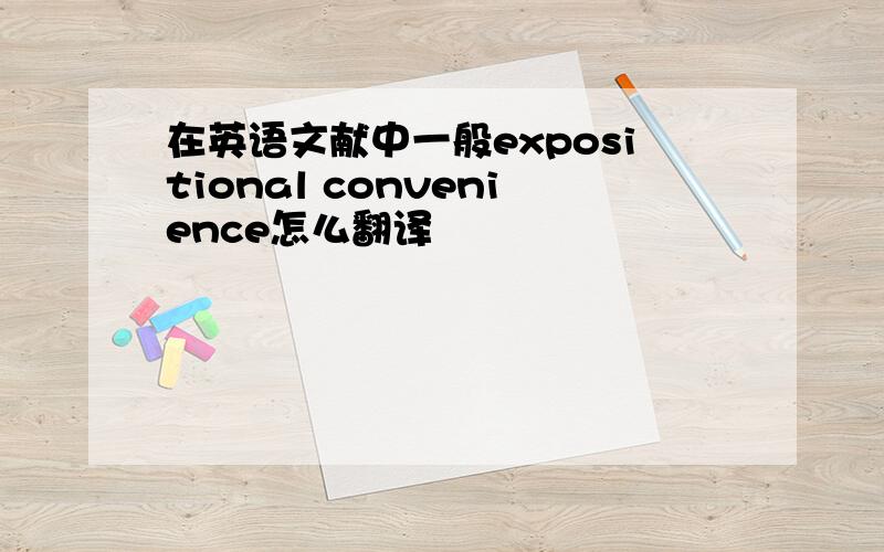 在英语文献中一般expositional convenience怎么翻译