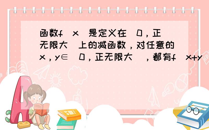 函数f（x）是定义在（0，正无限大）上的减函数，对任意的x，y∈（0，正无限大），都有f（x+y）=f（x）+f（y）-1，且f（4）=5。问（1） 求f（2）的值。（2）解不等式f（m-2）≤3