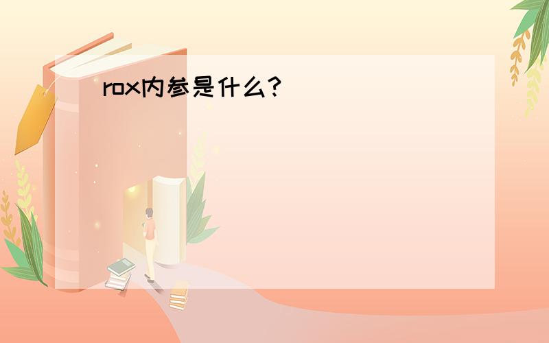 rox内参是什么?