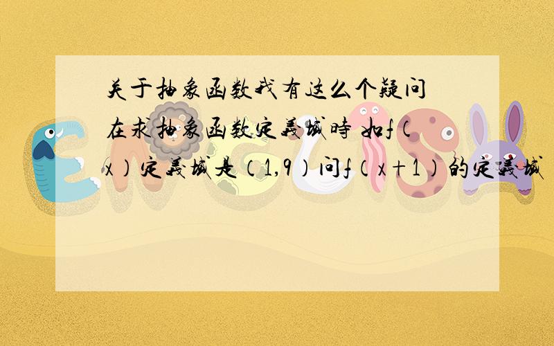 关于抽象函数我有这么个疑问 在求抽象函数定义域时 如f（x）定义域是（1,9）问f（x+1）的定义域 为什么要f（x）和f（x+1）是相等的 另外f（x+1）=x^2+1 f（2） 这里面的2 是说x=2 还是x+1=2 为什