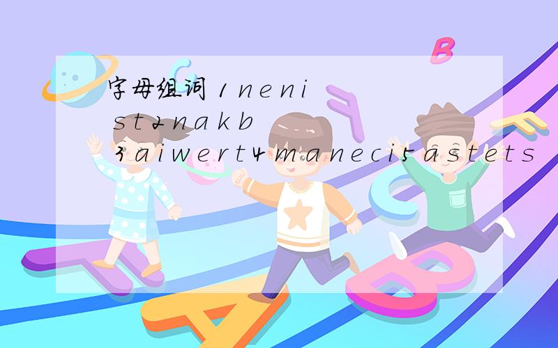 字母组词 1 n e n i s t 2 n a k b 3 a i w e r t 4 m a n e c i 5 a s t e t s