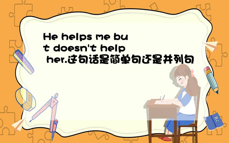 He helps me but doesn't help her.这句话是简单句还是并列句