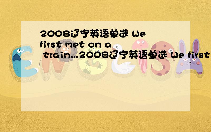 2008辽宁英语单选 We first met on a train...2008辽宁英语单选 We first met on a train in 2000.Weboth felt immediately that we (had known)each other for years.这里为什么用过去完成时.我找不到与之相对应的过去的过去.