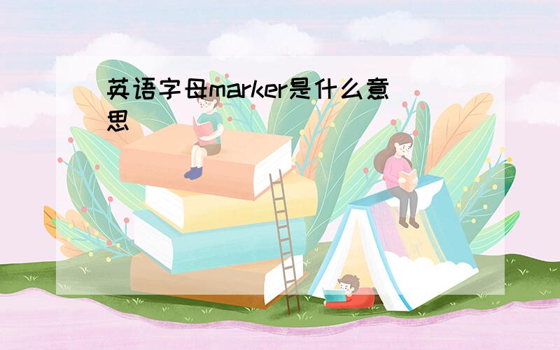 英语字母marker是什么意思