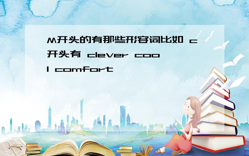 M开头的有那些形容词比如 c开头有 clever cool comfort