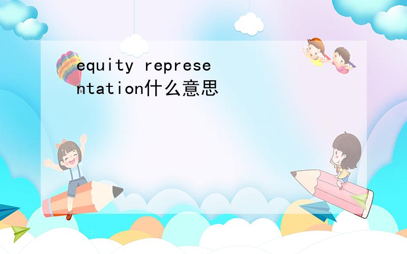 equity representation什么意思