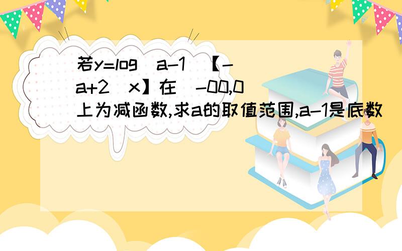 若y=log(a-1)【-(a+2)x】在(-00,0)上为减函数,求a的取值范围,a-1是底数