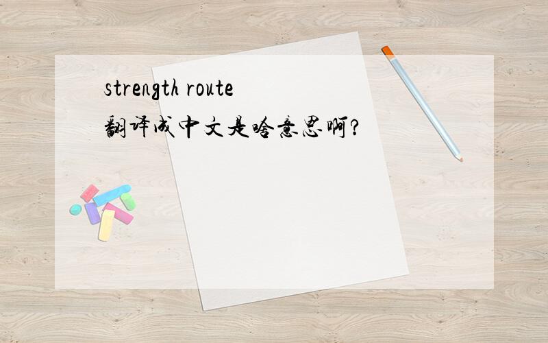 strength route翻译成中文是啥意思啊?