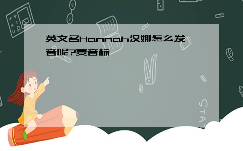 英文名Hannah汉娜怎么发音呢?要音标