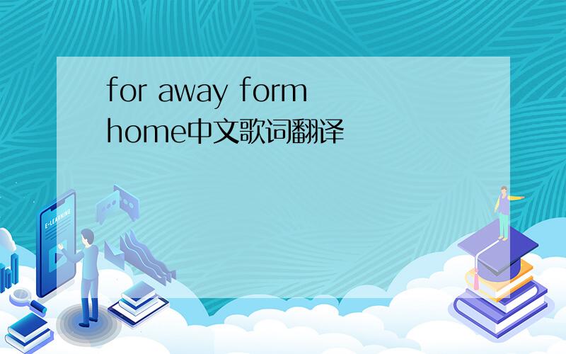 for away form home中文歌词翻译