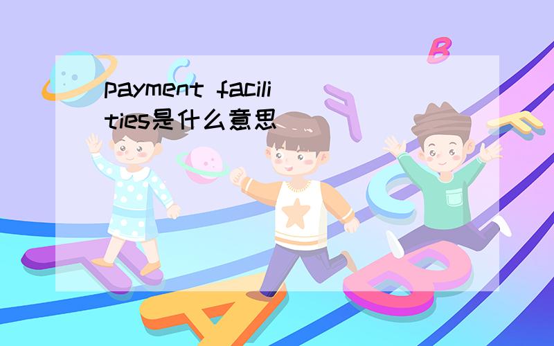 payment facilities是什么意思