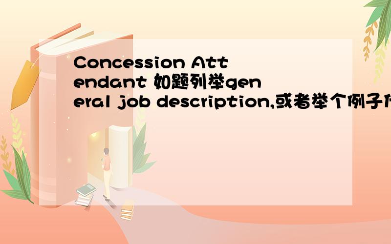 Concession Attendant 如题列举general job description,或者举个例子什么的.“营业员”太笼统了.